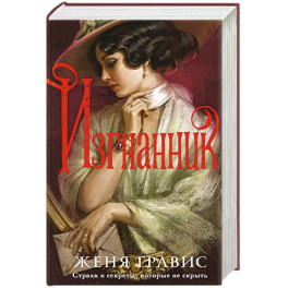 Изгнанник (Альтернативная Москва 3)