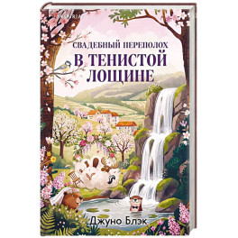 Свадебный переполох в Тенистой Лощине (Тайны Тенистой Лощины 4)