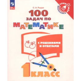 Математика. 1 класс. 100 задач с решениями и ответами. Учебное пособие. ФГОС