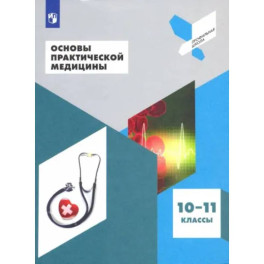 Основы практической медицины. 10-11 классы. Учебное пособие