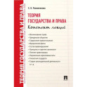Теория государства и права. Конспект лекций