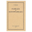 Разведка и контрразведка