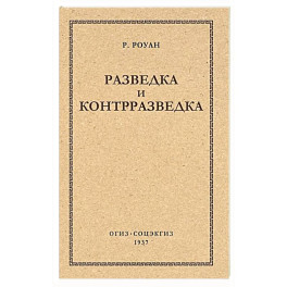 Разведка и контрразведка