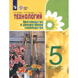 Технология. Цветоводство и декоративное садоводство. 5 класс. Учебник