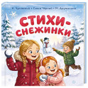 Стихи-снежинки