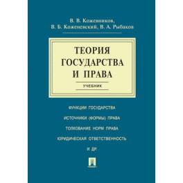 Теория государства и права: Учебник