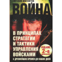 Война в принципах стратегии и тактики управления войсками