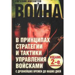 Война в принципах стратегии и тактики управления войсками