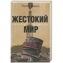 Жестокий мир: Суровый закат нефтяной эры