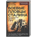 Боевые пловцы Сталина. Воспоминания адмирала ГРУ