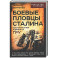 Боевые пловцы Сталина. Воспоминания адмирала ГРУ