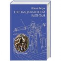 Пятнадцатилетний капитан