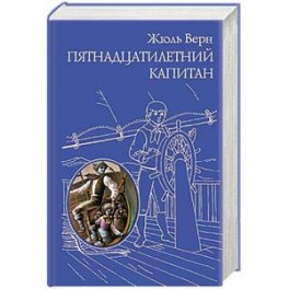 Пятнадцатилетний капитан