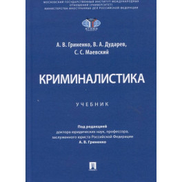 Криминалистика. Учебник