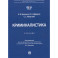 Криминалистика. Учебник