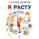 Я расту: стихи