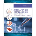 Лабораторные исследования: назначение и клиническая оценка