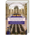 Метрополитен Петербурга. Легенды метро, проекты, архитекторы, художники и скульпторы, станции, наземные вестибюли