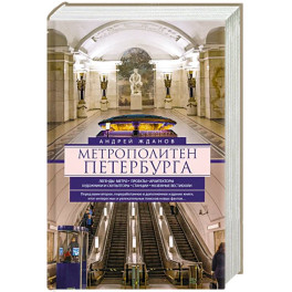 Метрополитен Петербурга. Легенды метро, проекты, архитекторы, художники и скульпторы, станции, наземные вестибюли