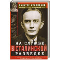 На службе в сталинской разведке. Тайны русских спецслужб от бывшего шефа советской разведки в Западной Европе