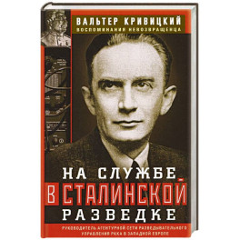 На службе в сталинской разведке. Тайны русских спецслужб от бывшего шефа советской разведки в Западной Европе
