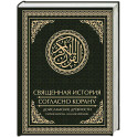 Священная история согласно Корану. Доисламские древности