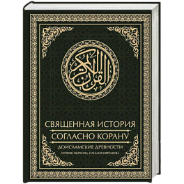 Священная история согласно Корану. Доисламские древности