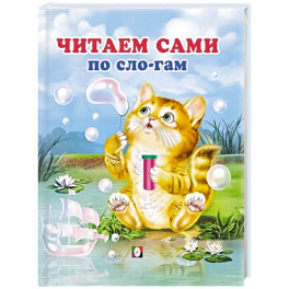 Читаем сами по слогам