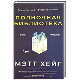 Полночная библиотека