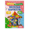 Веселая карусель