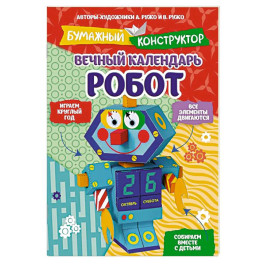 Вечный календарь. Робот