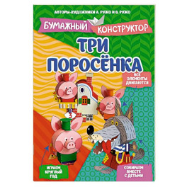Три поросенка