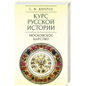 Курс русской истории. Том 3. Московское царство