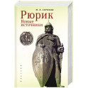 Рюрик. Новые источники