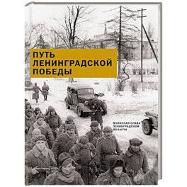 Путь Ленинградской победы. Воинская слава Ленинградской земли