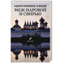 Меж Наровой и Свирью. Хожение по Ленинградской области