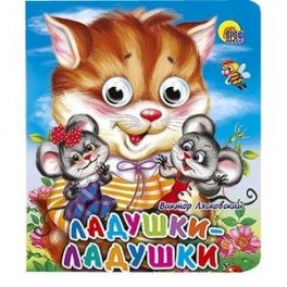 Ладушки-ладушки (кошка)