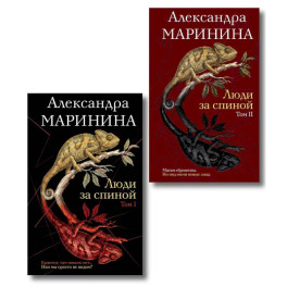 Комплект из 2 книг (Люди за спиной. Том 1. Люди за спиной. Том 2)