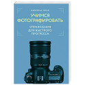 Учимся фотографировать. Упражнения для быстрого прогресса