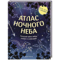 Атлас ночного неба. Раскрой тайны звёзд, планет и созвездий!