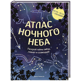 Атлас ночного неба. Раскрой тайны звёзд, планет и созвездий!