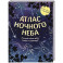Атлас ночного неба. Раскрой тайны звёзд, планет и созвездий!