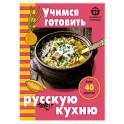 Учимся готовить русскую кухню