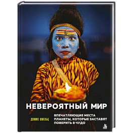 Невероятный мир. Впечатляющие места планеты, которые заставят поверить в чудо
