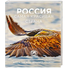 Россия самая красивая страна. Фотоконкурс 2026