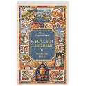 К России с любовью. Волжские вкусы