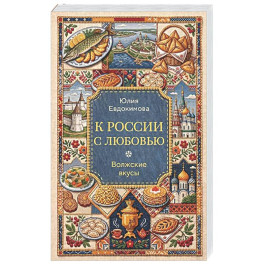 К России с любовью. Волжские вкусы