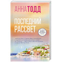 Последний рассвет