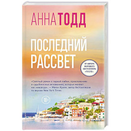 Последний рассвет