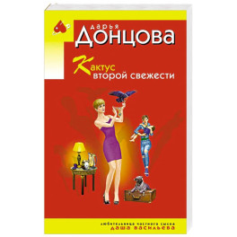 Кактус второй свежести